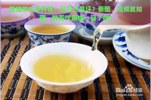 普洱茶饼手开花：是好还是坏？看图、视频就知道，能否饮用也一目了然！