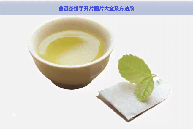 普洱茶饼手开片图片大全及方法欣