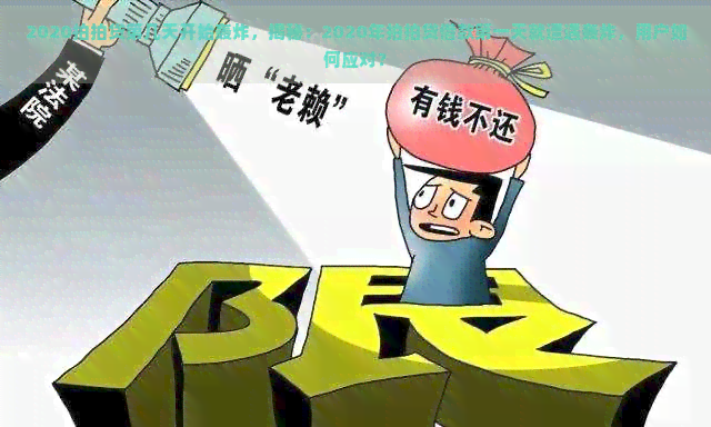 2020第几天开始轰炸，揭秘：2020年借款之一天就遭遇轰炸，用户如何应对？