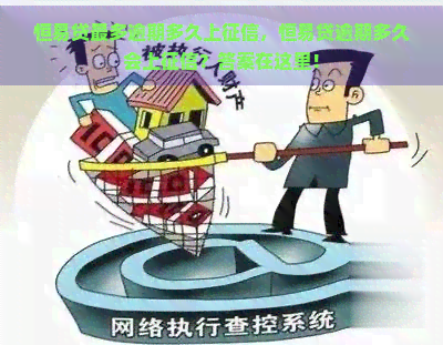 恒易贷最多逾期多久上，恒易贷逾期多久会上？答案在这里！