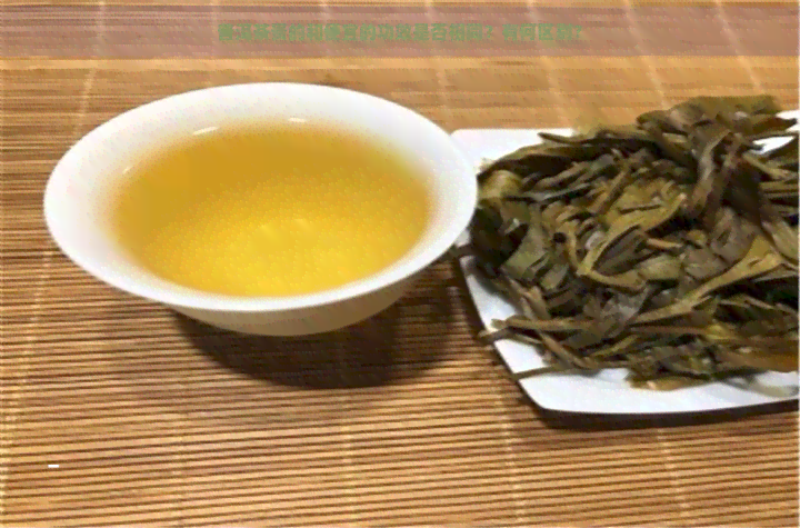 普洱茶贵的和便宜的功效是否相同？有何区别？