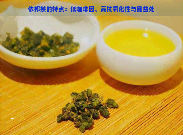 依邦茶的特点：低     、高抗氧化性与健益处