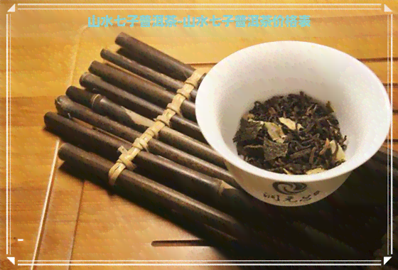 山水七子普洱茶-山水七子普洱茶价格表