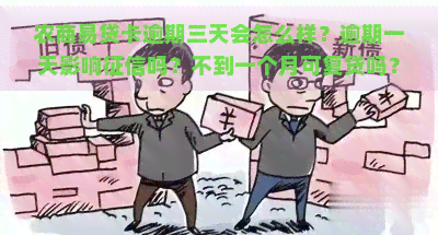 农商易贷卡逾期三天会怎么样？逾期一天影响吗？不到一个月可复贷吗？