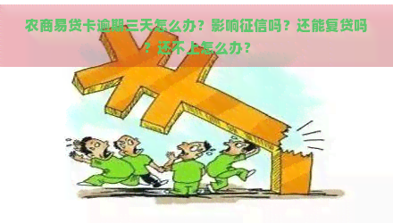 农商易贷卡逾期三天怎么办？影响吗？还能复贷吗？还不上怎么办？