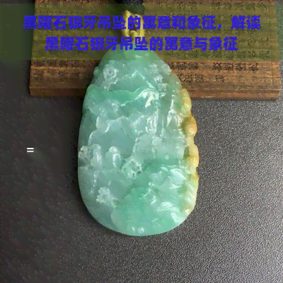 黑曜石狼牙吊坠的寓意和象征，解读黑曜石狼牙吊坠的寓意与象征