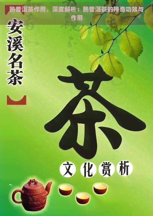 熟普洱茶作用，深度解析：熟普洱茶的神奇功效与作用