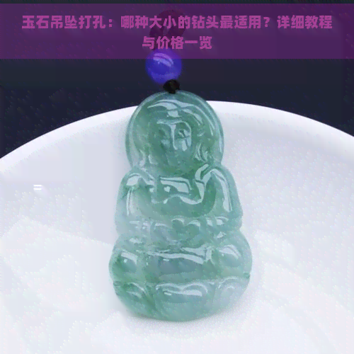 玉石吊坠打孔：哪种大小的钻头最适用？详细教程与价格一览