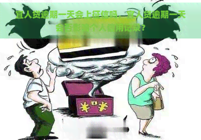 宜人贷逾期一天会上吗，宜人贷逾期一天会否影响个人信用记录？