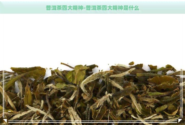 普洱茶四大精神-普洱茶四大精神是什么