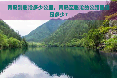 青岛到临沧多少公里，青岛至临沧的公路里程是多少？