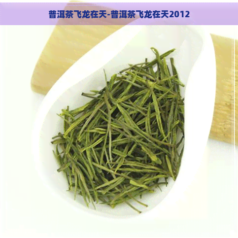 普洱茶飞龙在天-普洱茶飞龙在天2012