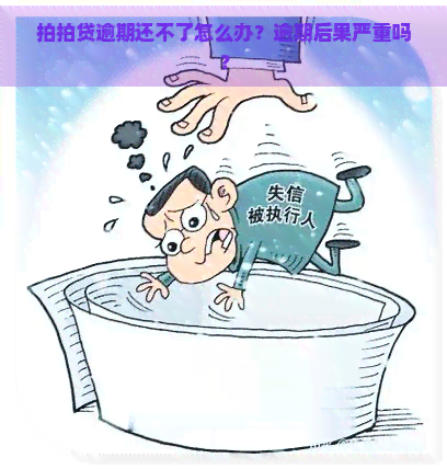 逾期还不了怎么办？逾期后果严重吗？