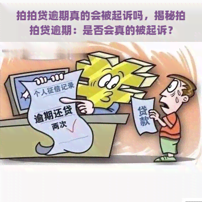 逾期真的会被起诉吗，揭秘逾期：是否会真的被起诉？