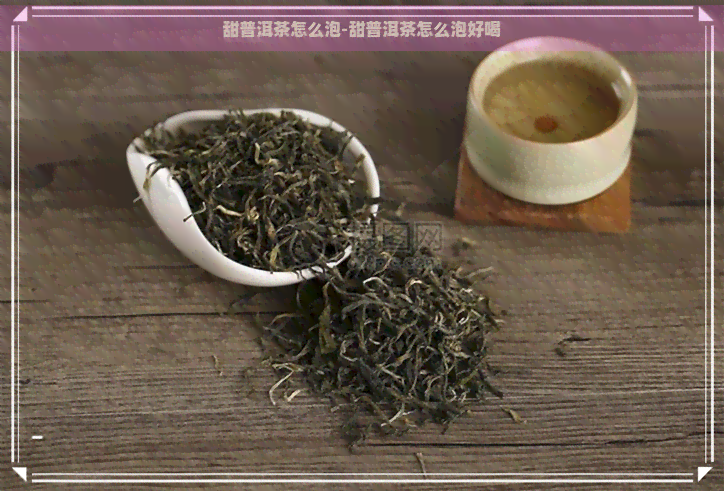 甜普洱茶怎么泡-甜普洱茶怎么泡好喝