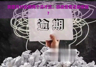 美团月付逾期两个月才还，额度是否还能恢复？