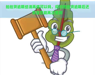 逾期结清再借可以吗，探讨逾期后还款是否能再次借款