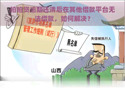 逾期还清后在其他借款平台无法借款，如何解决？