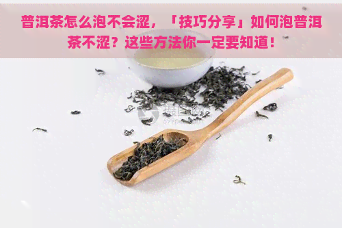 普洱茶怎么泡不会涩，「技巧分享」如何泡普洱茶不涩？这些方法你一定要知道！