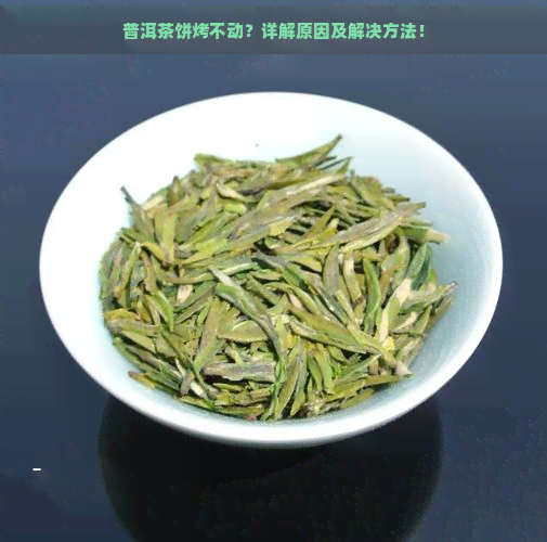 普洱茶饼烤不动？详解原因及解决方法！