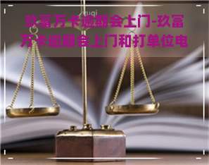 玖富万卡逾期会上门-玖富万卡逾期会上门和打单位电话吗