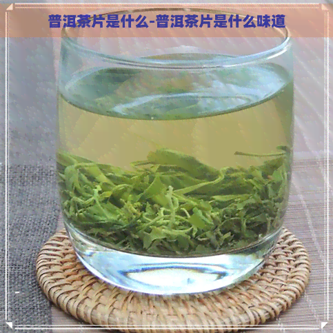 普洱茶片是什么-普洱茶片是什么味道