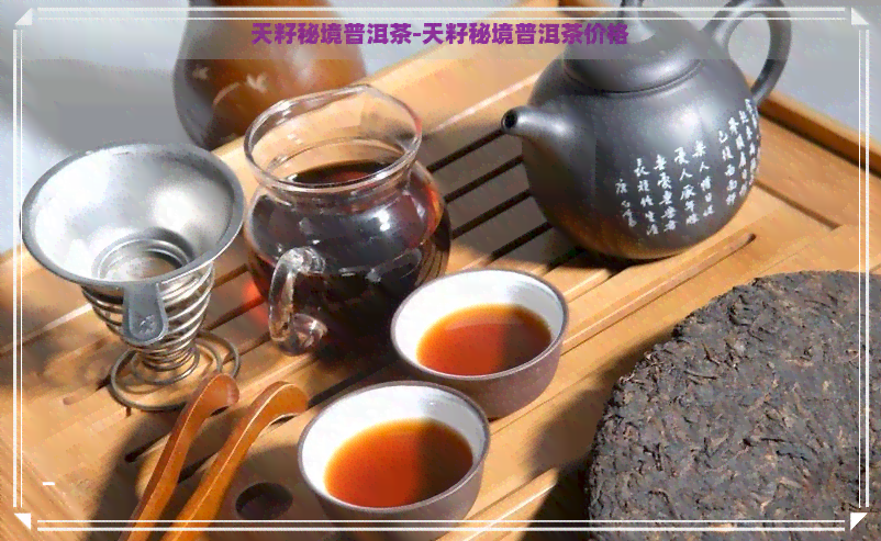 天籽秘境普洱茶-天籽秘境普洱茶价格