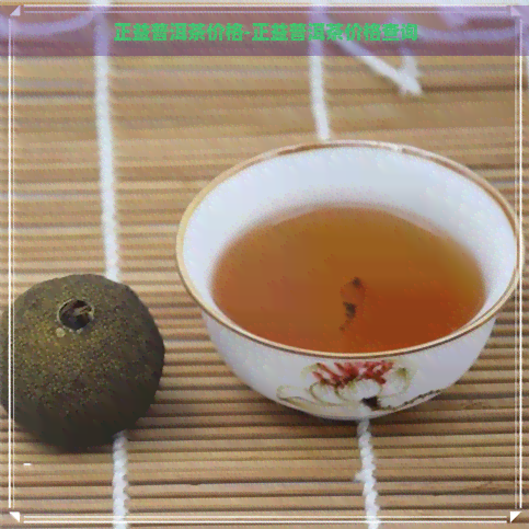 正益普洱茶价格-正益普洱茶价格查询