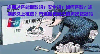 逾期过还能借款吗？安全吗？如何还款？逾期多久上？有逾期记录还能再次贷款吗？会被起诉吗？