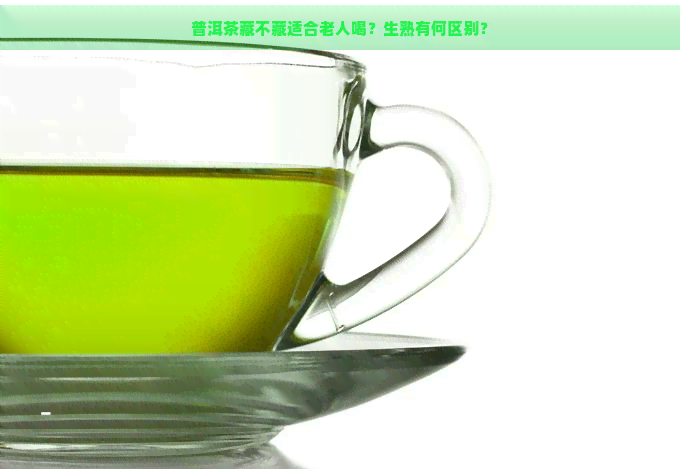 普洱茶藏不藏适合老人喝？生熟有何区别？