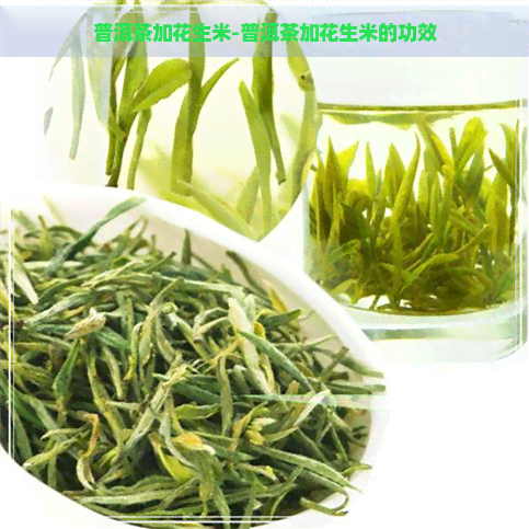 普洱茶加花生米-普洱茶加花生米的功效