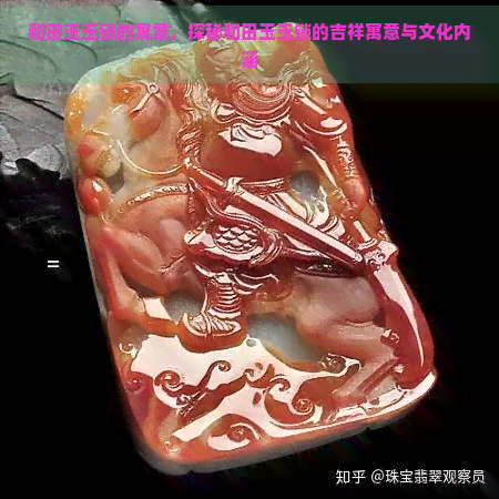 和田玉玉锁的寓意，探秘和田玉玉锁的吉祥寓意与文化内涵