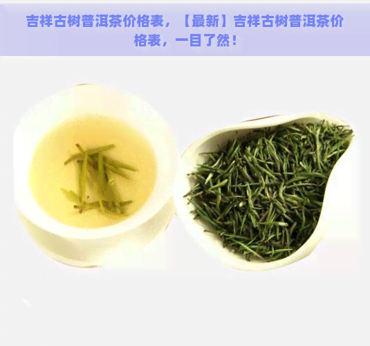 吉祥古树普洱茶价格表，【最新】吉祥古树普洱茶价格表，一目了然！