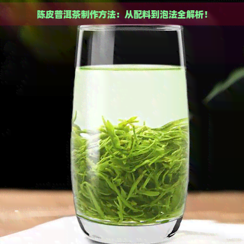 陈皮普洱茶制作方法：从配料到泡法全解析！