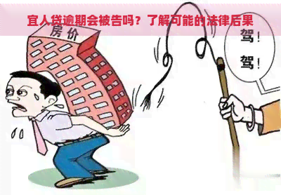 宜人贷逾期会被告吗？了解可能的法律后果