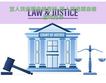 宜人贷逾期会被告吗-宜人贷逾期会被告吗知乎