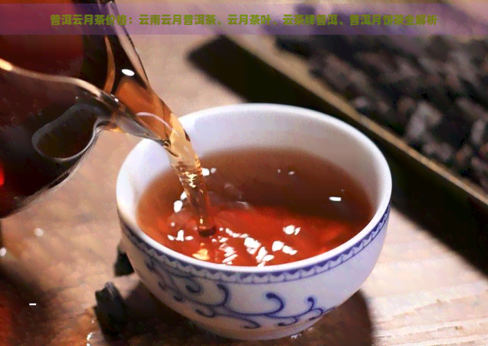 普洱云月茶价格：云南云月普洱茶、云月茶叶、云茶牌普洱、普洱月饼茶全解析