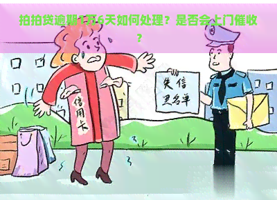 逾期1万6天如何处理？是否会上门？