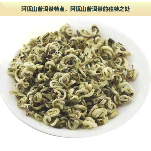 阿佤山普洱茶特点，阿佤山普洱茶的独特之处