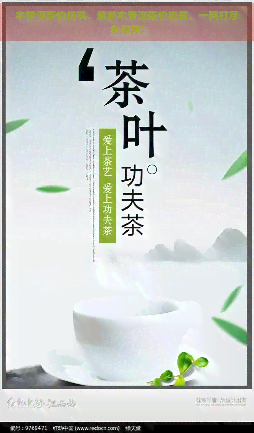 木普洱茶价格表，最新木普洱茶价格表，一网打尽全品种！