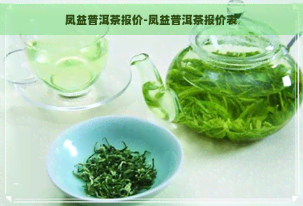 凤益普洱茶报价-凤益普洱茶报价表