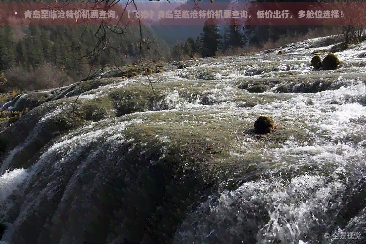 青岛至临沧特价机票查询，【飞猪】青岛至临沧特价机票查询，低价出行，多舱位选择！