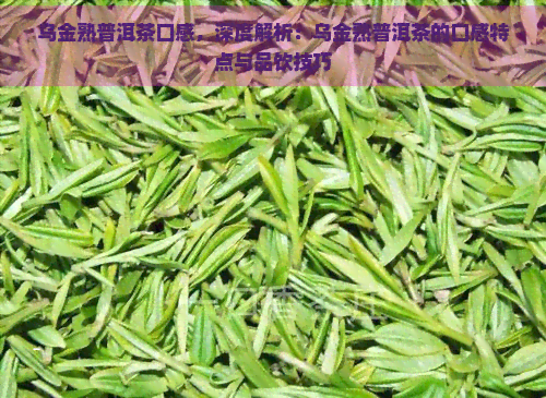 乌金熟普洱茶口感，深度解析：乌金熟普洱茶的口感特点与品饮技巧