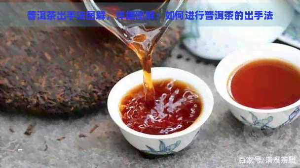 普洱茶出手法图解，详细图解：如何进行普洱茶的出手法