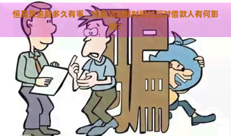 恒易贷逾期多久有事，恒易贷逾期时间长短对借款人有何影响？