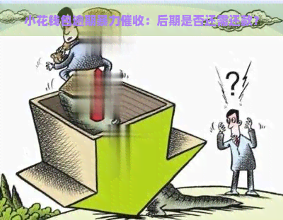 小花钱包逾期：后期是否还需还款？