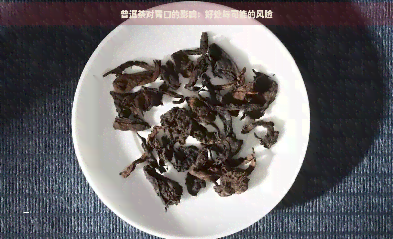 普洱茶对胃口的影响：好处与可能的风险