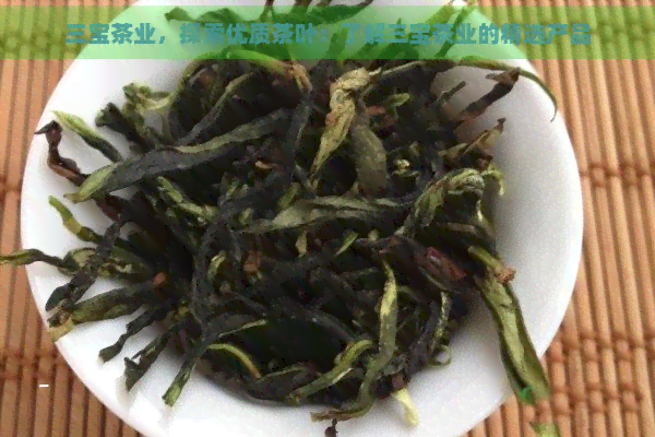 三宝茶业，探索优质茶叶：了解三宝茶业的精选产品