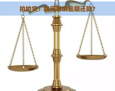 ：如何取消逾期还款？