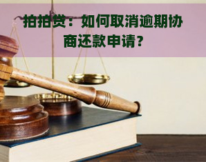 ：如何取消逾期协商还款申请？